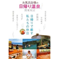 お風呂自慢の日帰り温泉 関東周辺