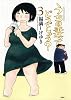 うちの妻ってどうでしょう?(3)ーアクションコミックス