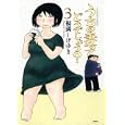 うちの妻ってどうでしょう？ ３<br>福満 しげゆき <br>双葉社<br>780円<br>ISBN:9784575942934