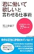 「君に働いて欲しい」と言わせる仕事術 ビジネスウーマン77のルール(WAC BUNKO)