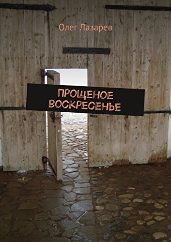 Прощеное воскресенье (Russian Edition)