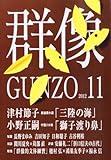 群像 2012年 11月号 [雑誌]