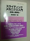 スライディングメカニクス入門　診断と調整法