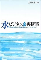 水ビジネスの再構築―基本技術から海外進出のノウハウまで