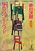 柿色のベビーベッド (光文社文庫)