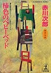 柿色のベビーベッド (光文社文庫)
