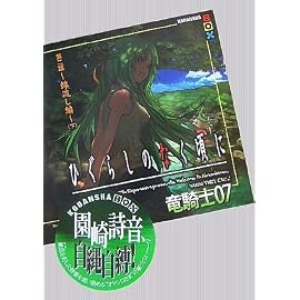 ひぐらしのなく頃に 第二話~綿流し編~ (下) (講談社BOX)