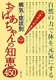 病気・症状別 おばあちゃんの知恵450―自然の力で体を元気にする