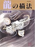 Ryu no Byhoho [How to Draw Dragon in Ink-wash Painting] (Japanese Imported) (Gyokuun Suibokuga, 30) (Gyokuun Suibokuga, 30)