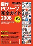 自作PCパーツ完全ガイド 2008 最新版 (2008) (日経BPパソコンベストムック)