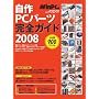 ����PC�p�[�c���S�K�C�h 2008 �ŐV�� (���oBP�p�\�R���x�X�g���b�N)