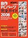 自作PCパーツ完全ガイド 2008 最新版 (2008) (日経BPパソコンベストムック)