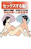 セックスする脳!(ナレッジエンタ読本23)