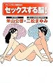 セックスする脳!(ナレッジエンタ読本23)