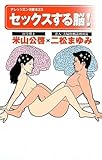 書評 セックスする脳!(ナレッジエンタ読本23) by だまし売りNo