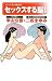 セックスする脳!(ナレッジエンタ読本23)