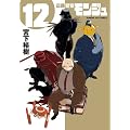 正義警官 モンジュ 12 (サンデーGXコミックス)