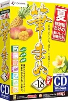 筆まめVer.18 夏特別版 CD-ROM