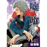 嘘喰い 21 (ヤングジャンプコミックス)
