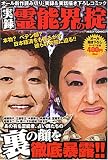 実録霊能界の掟 (ミッシィコミックス)