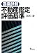 逐条詳解 不動産鑑定評価基準