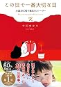 この世で一番大切な日 (Sanctuary books)