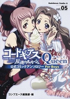 コードギアス 反逆のルルーシュ 公式コミックアンソロジー Queen (5) (角川コミックス・エース 179-7)