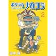 ボクラハナカヨシ ２<br>田中 誠著 <br>講談社<br>560円<br>ISBN:9784063729306