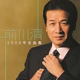 梅沢富美男 - 2008年全曲集