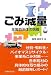 ごみ減量――全国自治体の挑戦