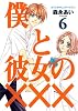 僕と彼女の××× 6 (BLADE COMICS)