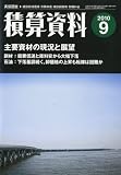 積算資料 2010年 09月号 [雑誌]