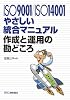 ISO9001/ISO14001 やさしい統合マニュアル作成と運用の勘どころ