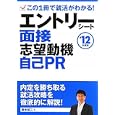 エントリーシート、面接、志望動機、自己ＰＲ ’１２年度版<br>柳本 新二著 <br>永岡書店<br>1260円<br>ISBN:9784522455944