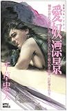 愛奴漂景―淫狼〈3〉 (アップル・ノベルズ)-