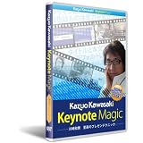 Keynote Magic 川崎 和男 至高のプレゼンテクニック