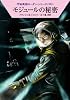 モジュールの秘密 (ハヤカワ文庫 SF ロ 1-395 宇宙英雄ローダン・シリーズ 395) (ハヤカワ文庫SF)