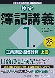 1級工業簿記・原価計算 上巻〔平成28年度版〕 (【検定簿記講義】)