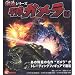 激造シリーズ 平成ガメラ編 シークレット1種入り全5種セット_s-1