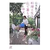 料理に生き 山で暮らす幸せ (講談社+α文庫)