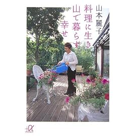 料理に生き 山で暮らす幸せ (講談社+α文庫)