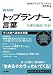 NHK「トップランナー」の言葉―仕事が面白くなる! (知的生きかた文庫―BUSINESS (え13-1))
