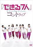 「できる7人」コントライブ [DVD]