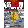 自衛隊災害派遣装備パーフェクトガイド<br>イカロス出版<br>1000円<br>ISBN:9784863204560