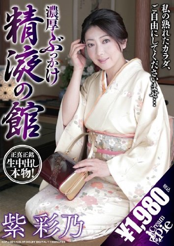 濃厚ぶっかけ精液の館 紫彩乃 CREAM PIE [DVD]