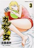 ガンオタの女 (3) (角川コミックス・エース 194-3)