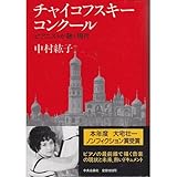 チャイコフスキー・コンクール ピアニストが聴く時代