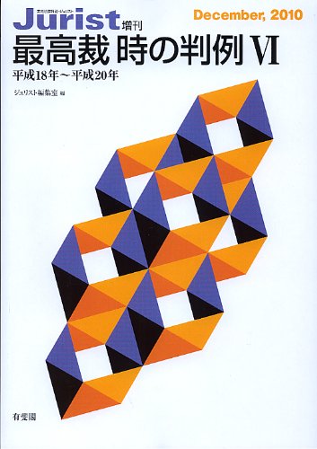 最高裁 時の判例(平成18年~平成20年)6 (ジュリスト増刊)のJPEG画像