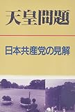 天皇問題 日本共産党の見解