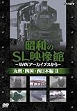 昭和のSL映像館~NHKアーカイブから~ 西日本/九州/四国編II [DVD]